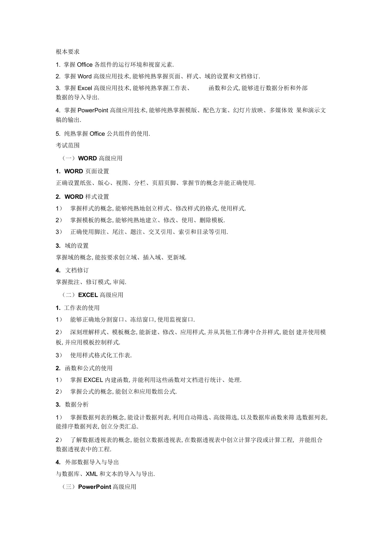 浙江省计算机二级办公软件高级应用技术考试大纲