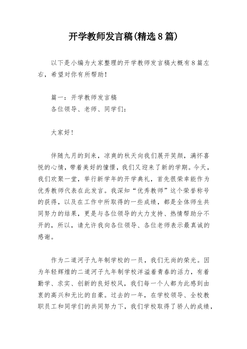 开学教师发言稿(精选8篇)