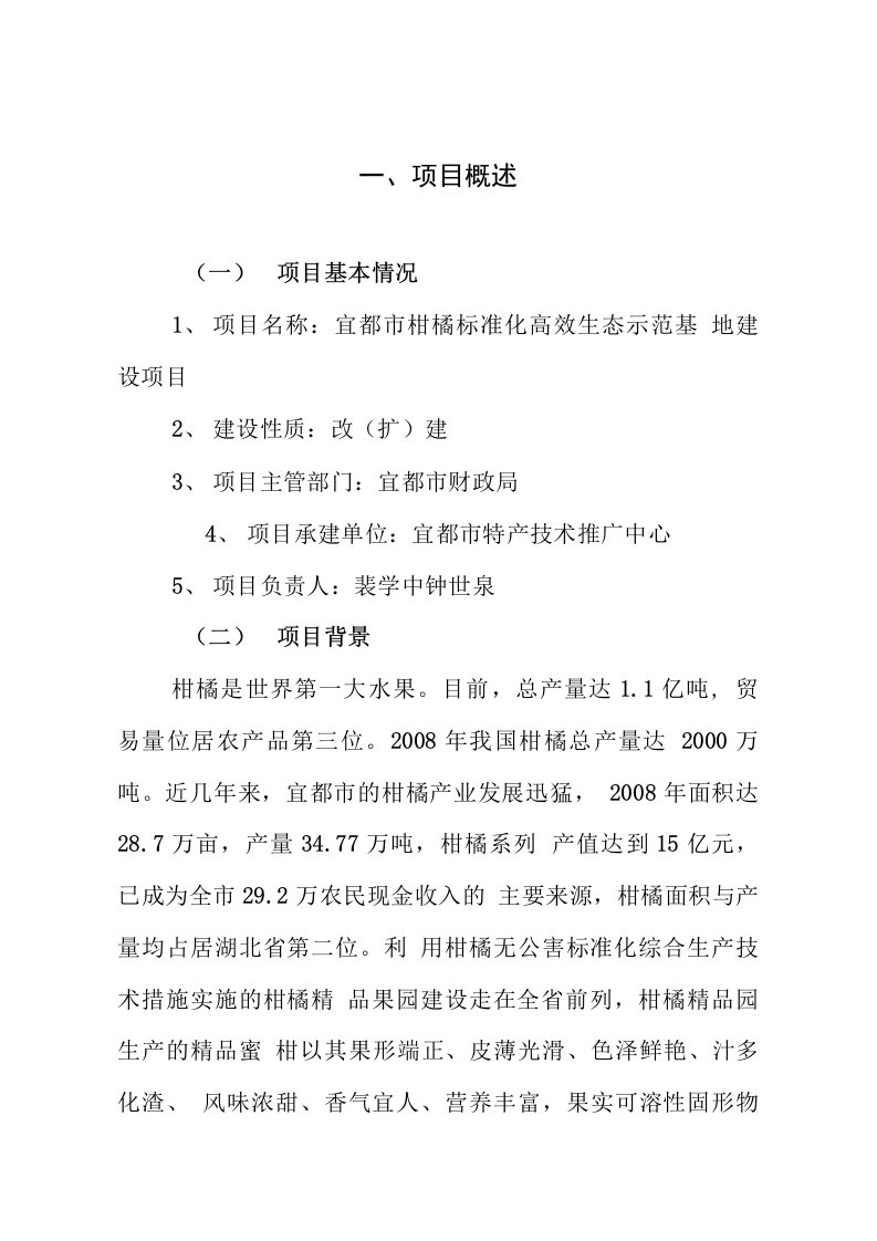 柑橘标准化高效生态种植示范基地建设项目申报材料