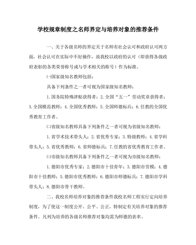 学校规章制度之名师界定与培养对象的推荐条件