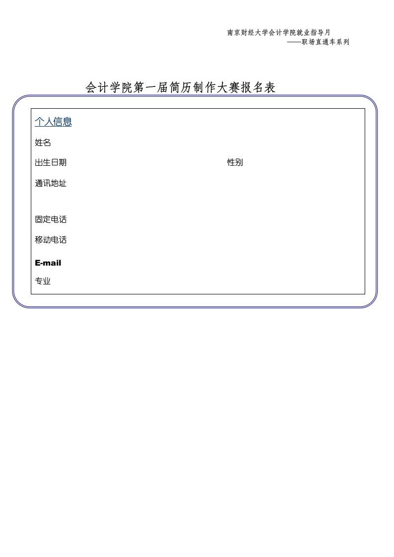 会计学院第一届简历制作大赛报名表