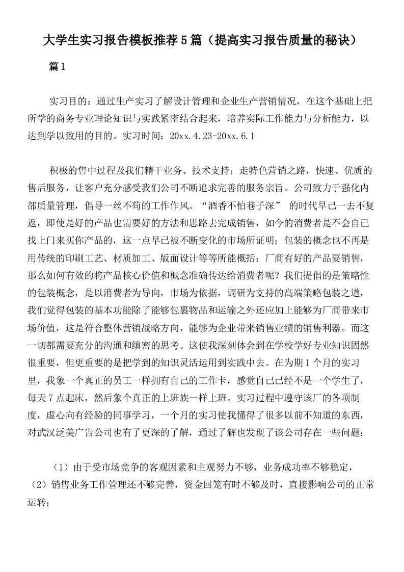 大学生实习报告模板推荐5篇（提高实习报告质量的秘诀）