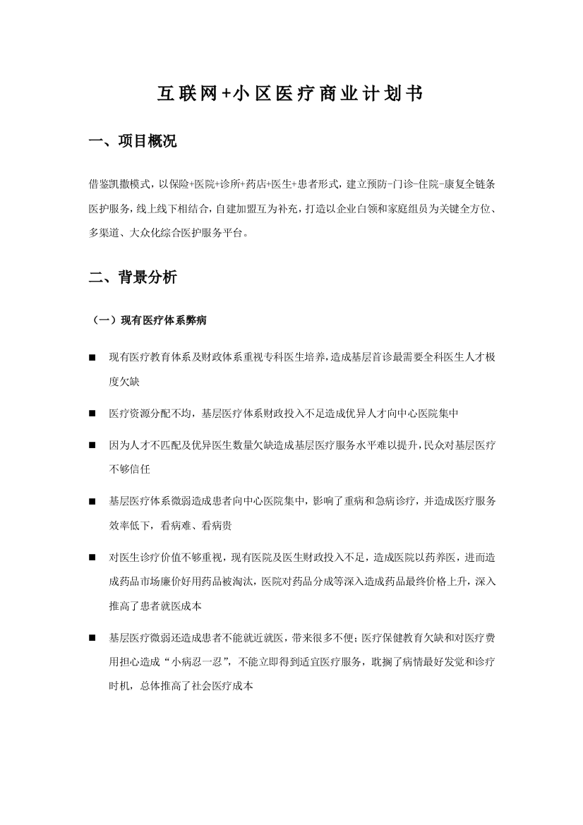 互联网社区医疗商业专项计划书简版