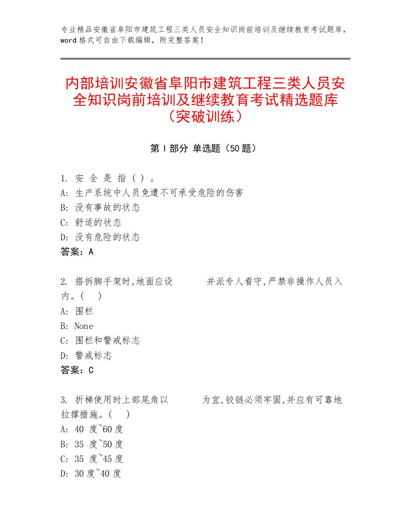 内部培训安徽省阜阳市建筑工程三类人员安全知识岗前培训及继续教育考试精选题库（突破训练）