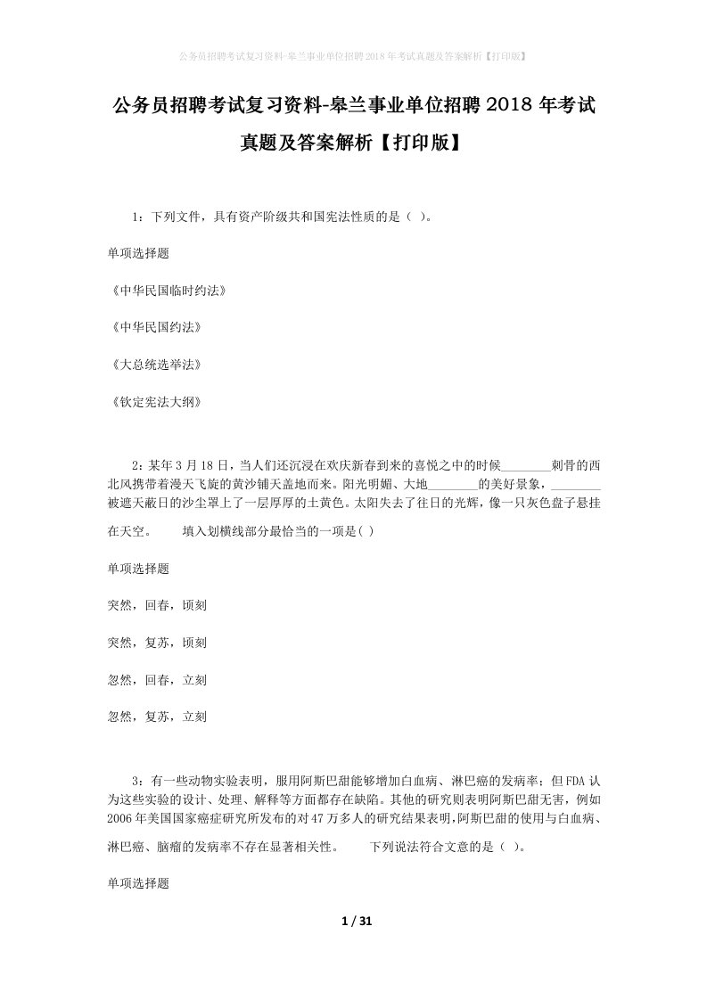 公务员招聘考试复习资料-皋兰事业单位招聘2018年考试真题及答案解析打印版