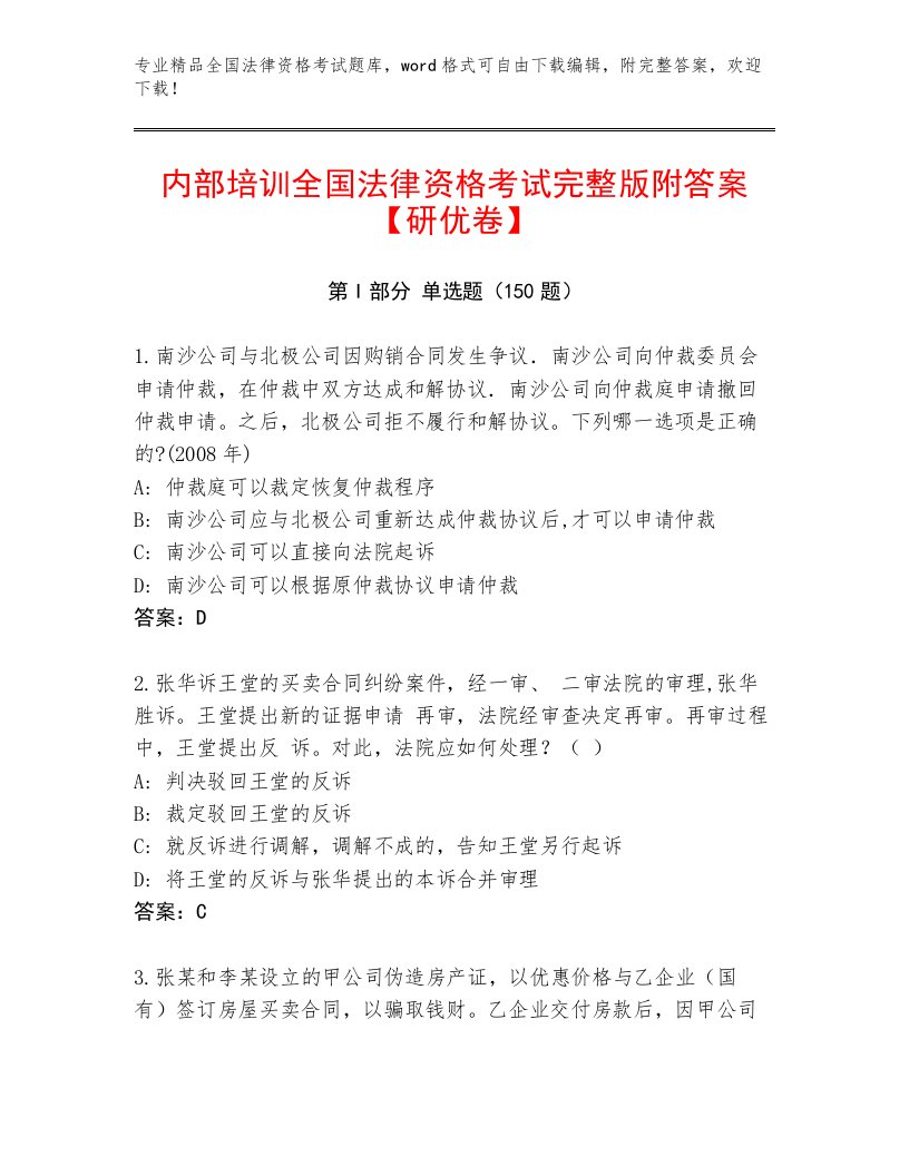 2023年最新全国法律资格考试王牌题库及参考答案1套