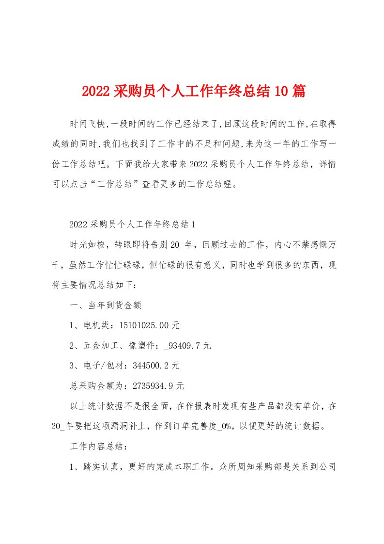 2022采购员个人工作年终总结10篇