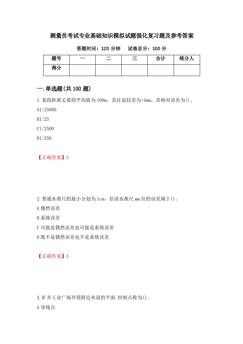 测量员考试专业基础知识模拟试题强化复习题及参考答案65