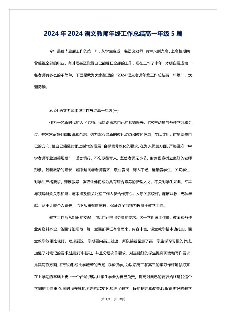 2024年2024语文教师年终工作总结高一年级5篇