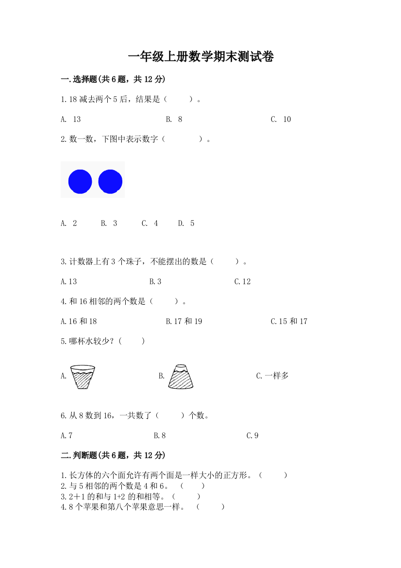 一年级上册数学期末测试卷含答案（a卷）