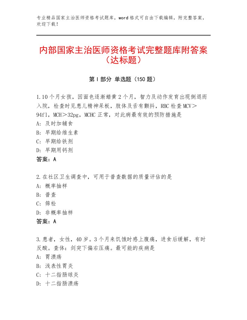 2023年最新国家主治医师资格考试优选题库带答案解析