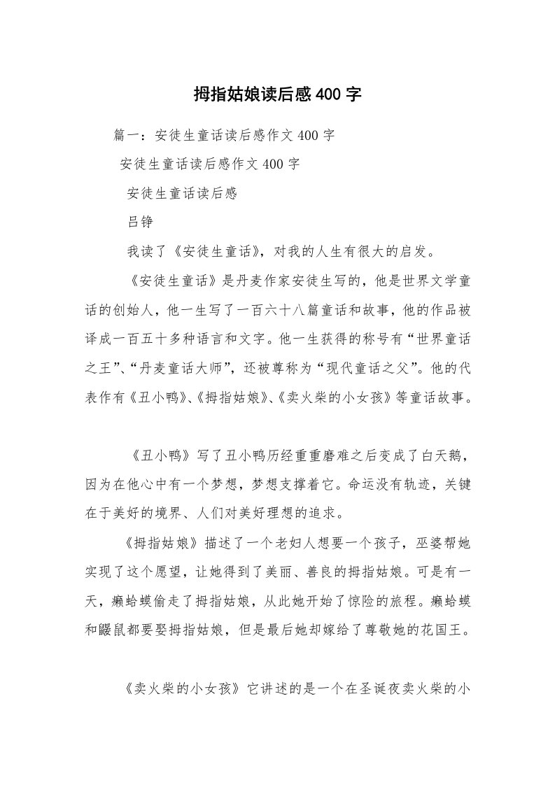 拇指姑娘读后感400字