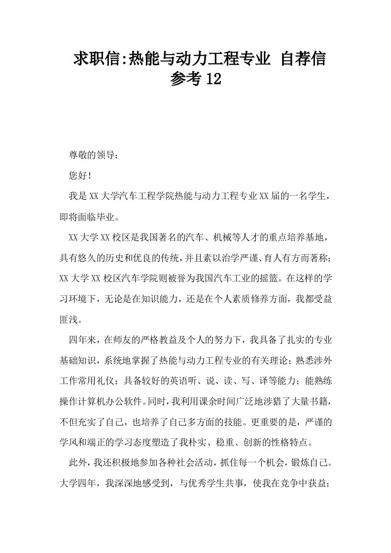 求职信热能与动力工程专业