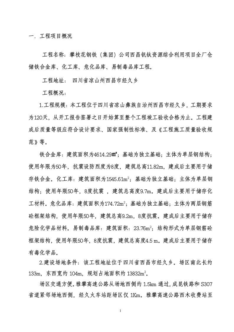 西昌钒钛资源综合利用项目全厂仓储铁合金库化工库危化品库易制毒品库工程监理规划