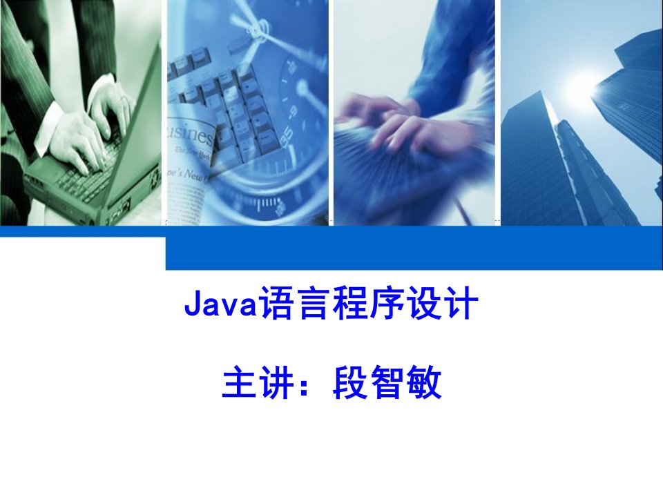 自考04747《java语言程序设计(一)》课件