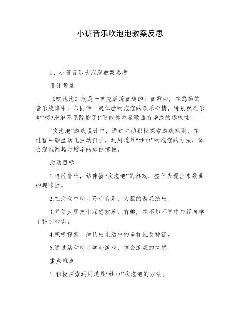 小班音乐吹泡泡教案反思