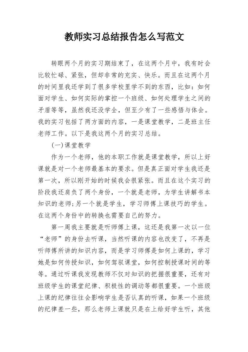 教师实习总结报告怎么写范文