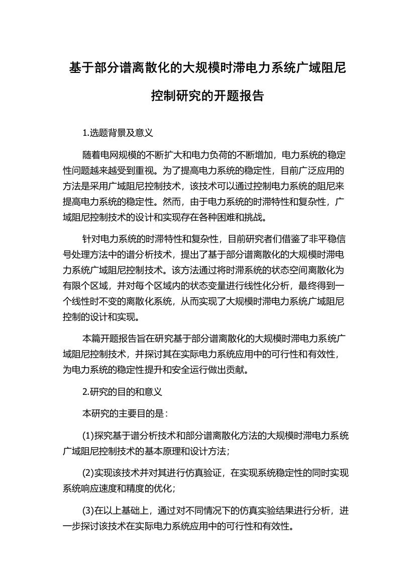 基于部分谱离散化的大规模时滞电力系统广域阻尼控制研究的开题报告