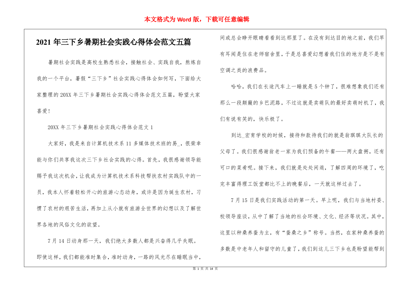 2021年三下乡暑期社会实践心得体会范文五篇