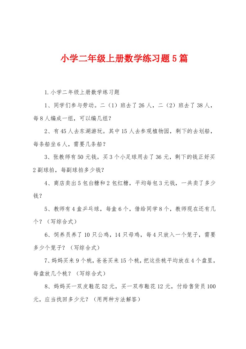 小学二年级上册数学练习题5篇