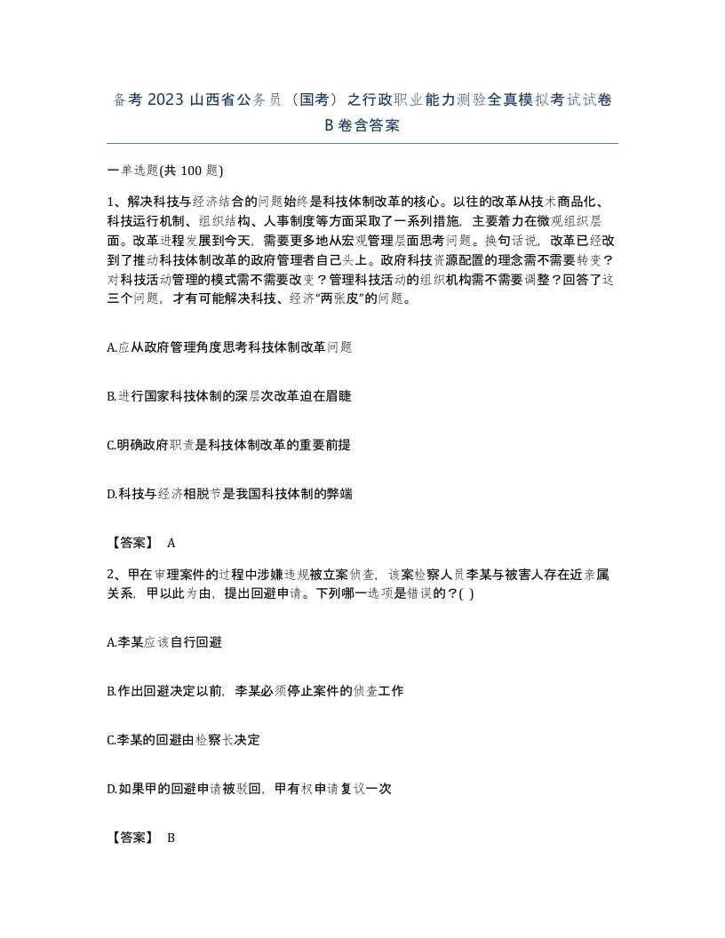 备考2023山西省公务员国考之行政职业能力测验全真模拟考试试卷B卷含答案