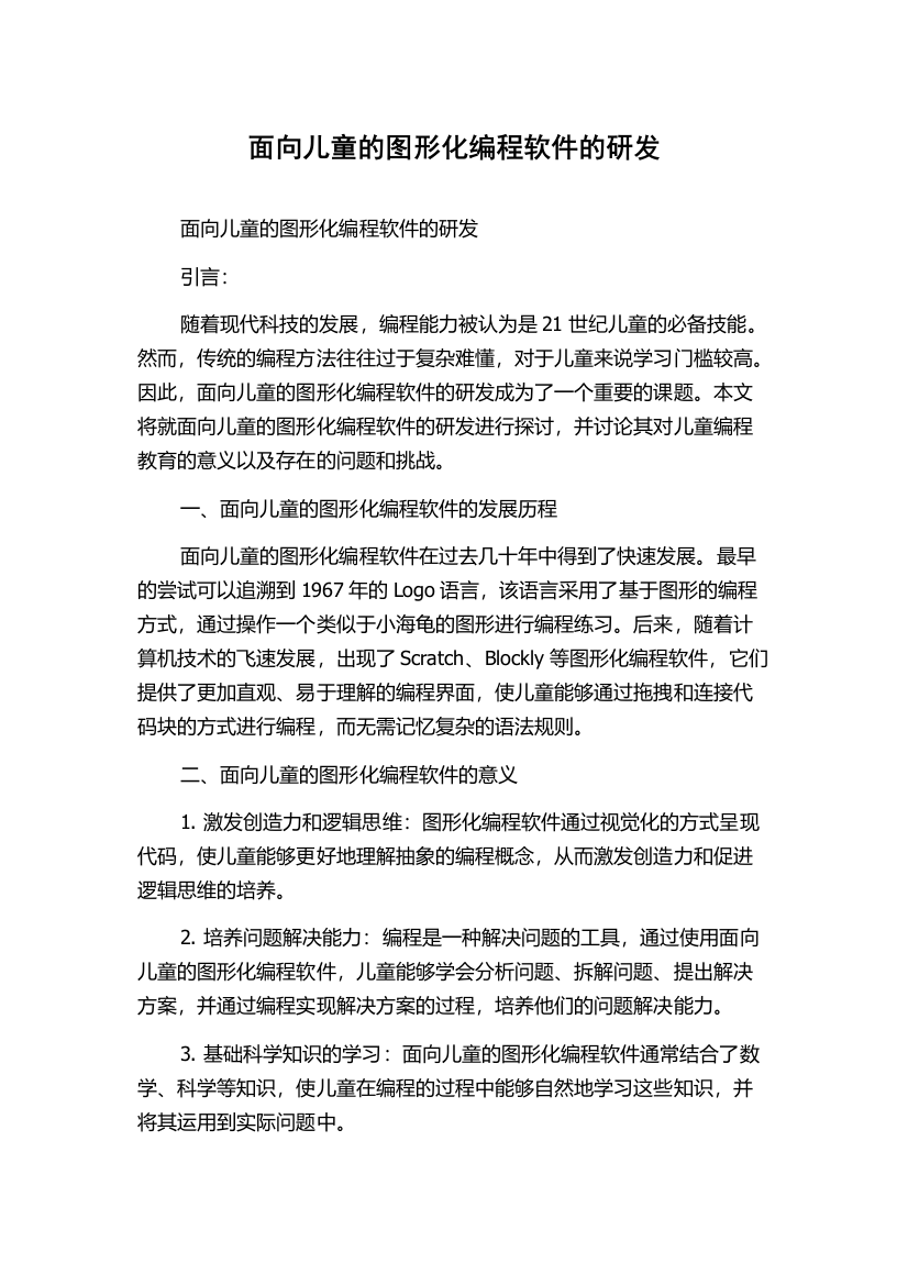 面向儿童的图形化编程软件的研发