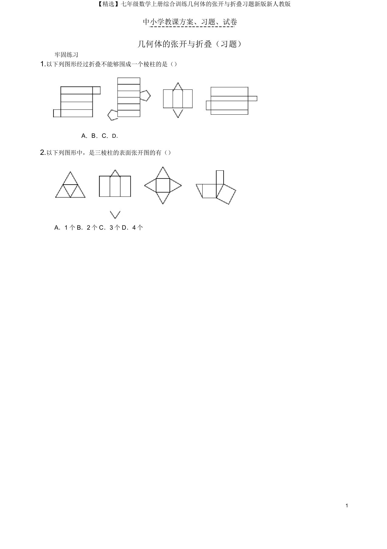 【精品】七年级数学上册综合训练几何体的展开与折叠习题新版新人教版