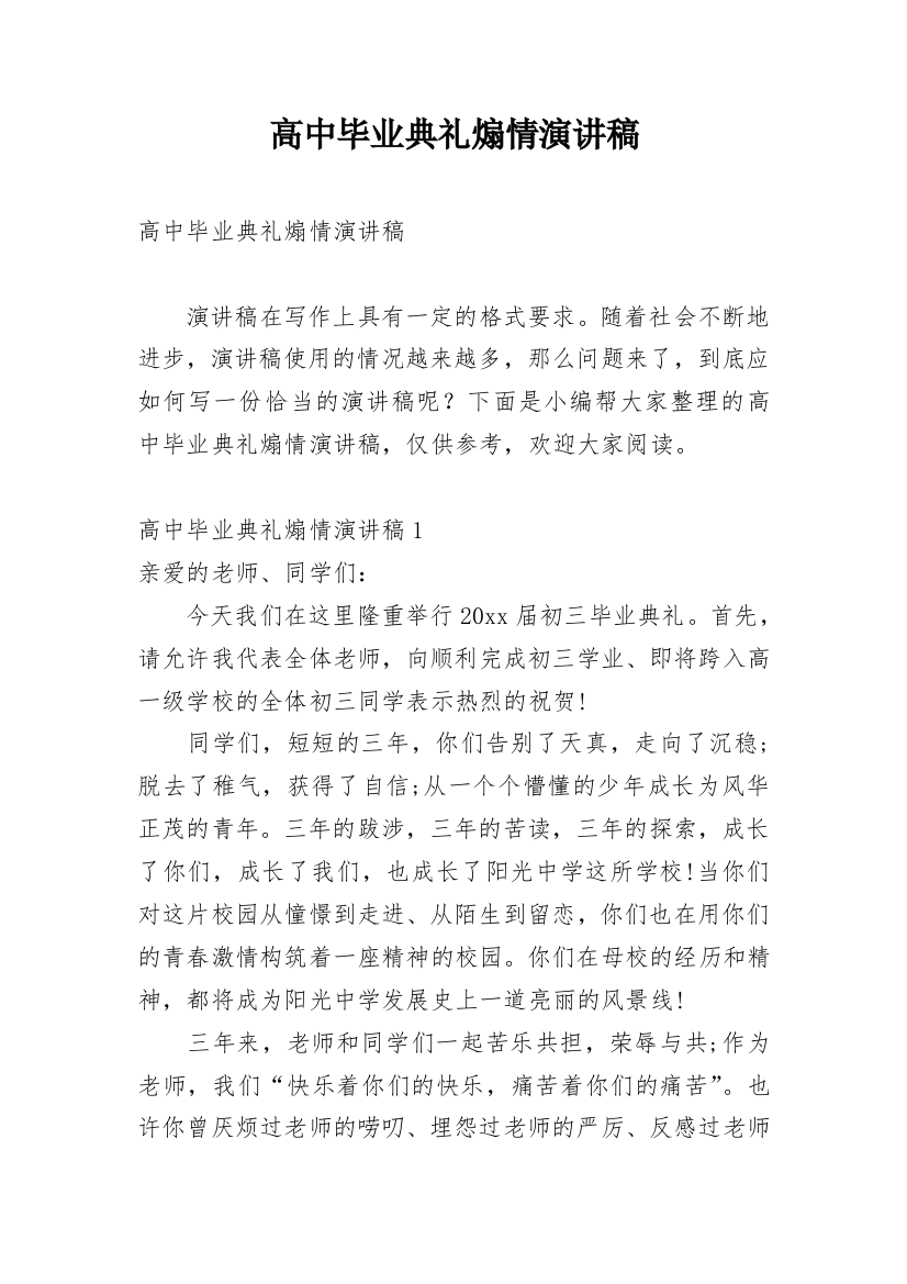 高中毕业典礼煽情演讲稿_1