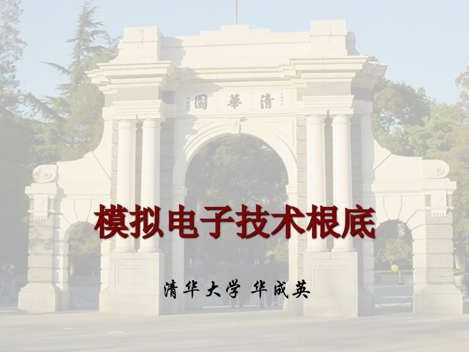 清华大学模拟电子技术第一章华成英ppt课件