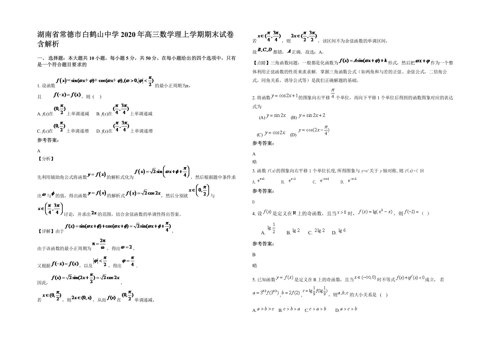 湖南省常德市白鹤山中学2020年高三数学理上学期期末试卷含解析