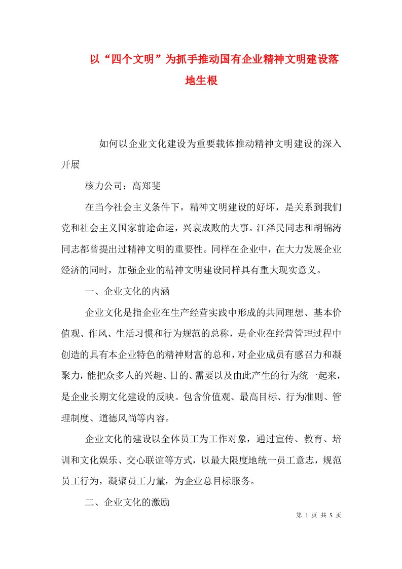 以四个文明为抓手推动国有企业精神文明建设落地生根二