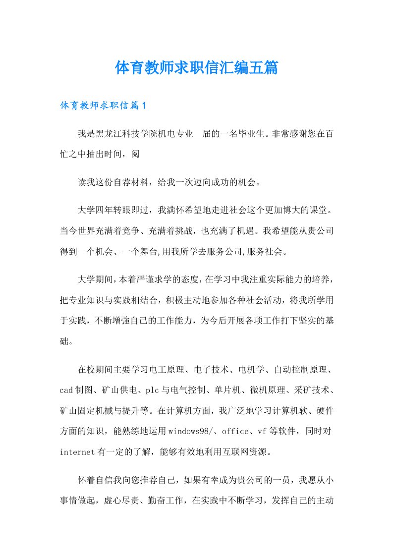 体育教师求职信汇编五篇