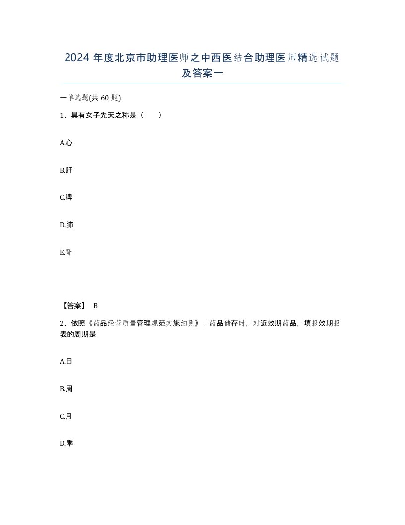 2024年度北京市助理医师之中西医结合助理医师试题及答案一