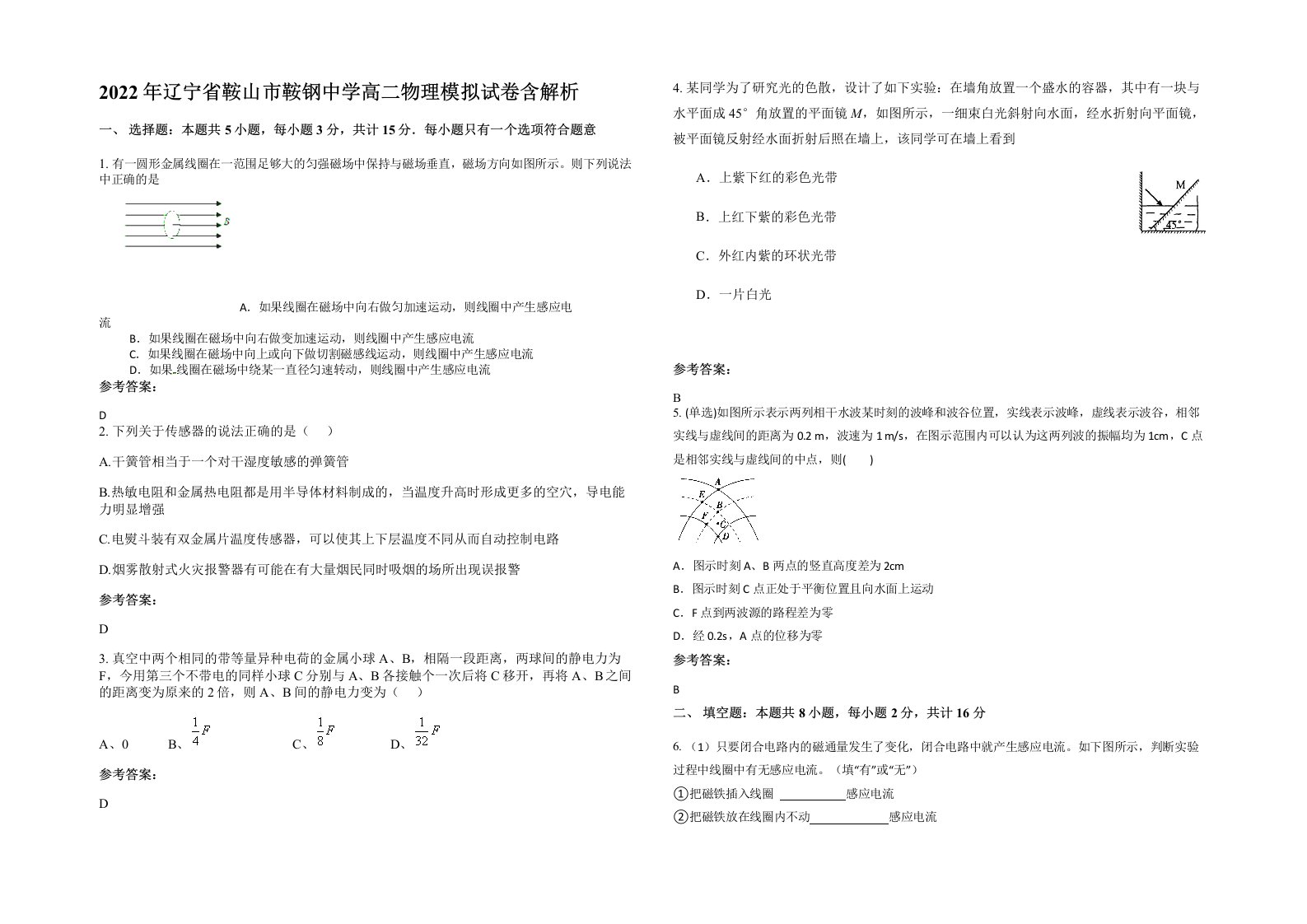 2022年辽宁省鞍山市鞍钢中学高二物理模拟试卷含解析