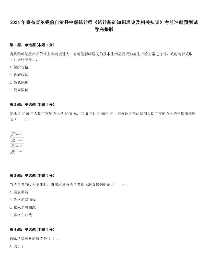 2024年察布查尔锡伯自治县中级统计师《统计基础知识理论及相关知识》考前冲刺预测试卷完整版