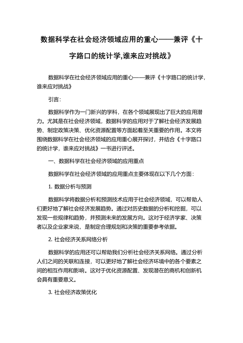 数据科学在社会经济领域应用的重心——兼评《十字路口的统计学,谁来应对挑战》