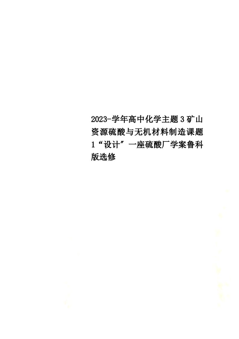 2023-学年高中化学主题3矿山资源硫酸与无机材料制造课题1“设计”一座硫酸厂学案鲁科版选修