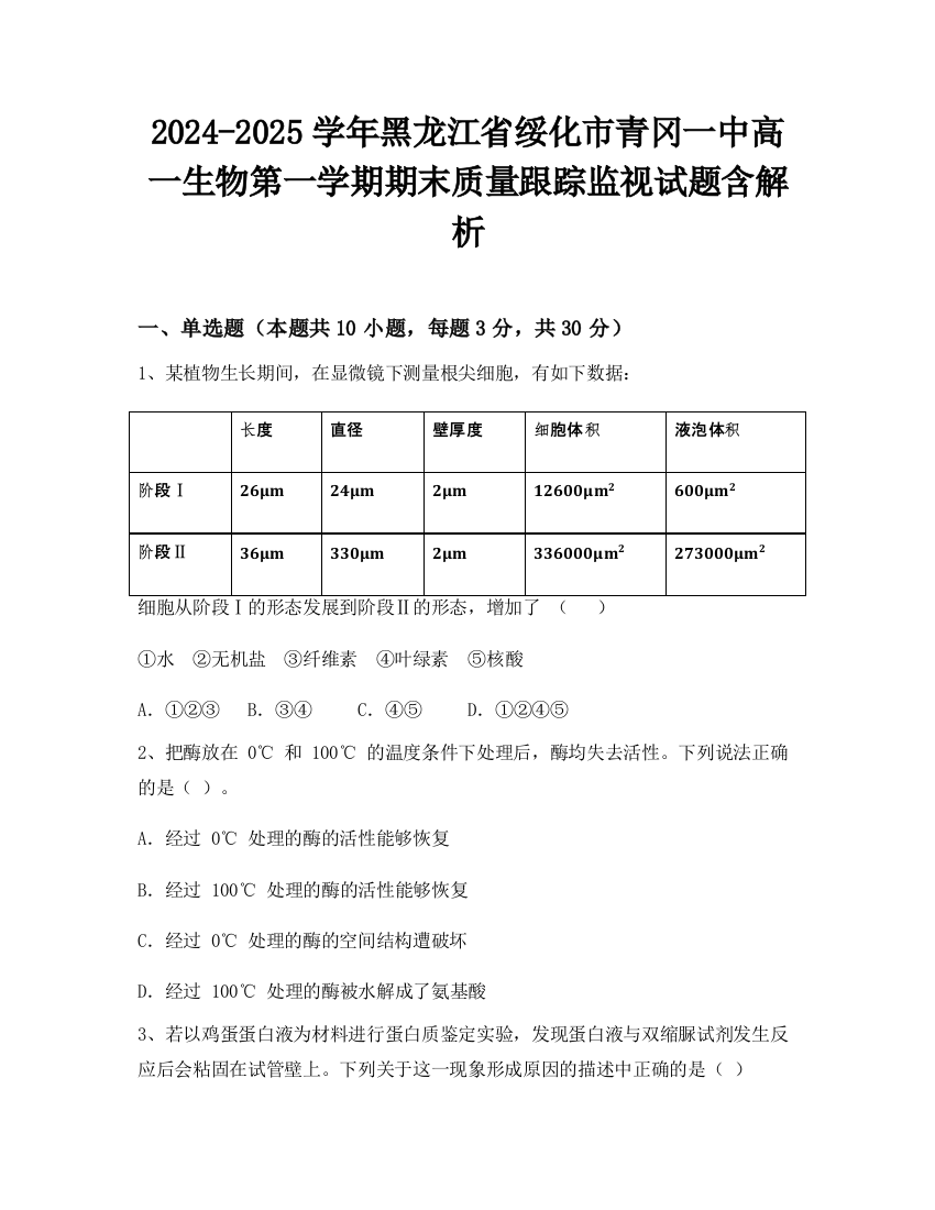 2024-2025学年黑龙江省绥化市青冈一中高一生物第一学期期末质量跟踪监视试题含解析