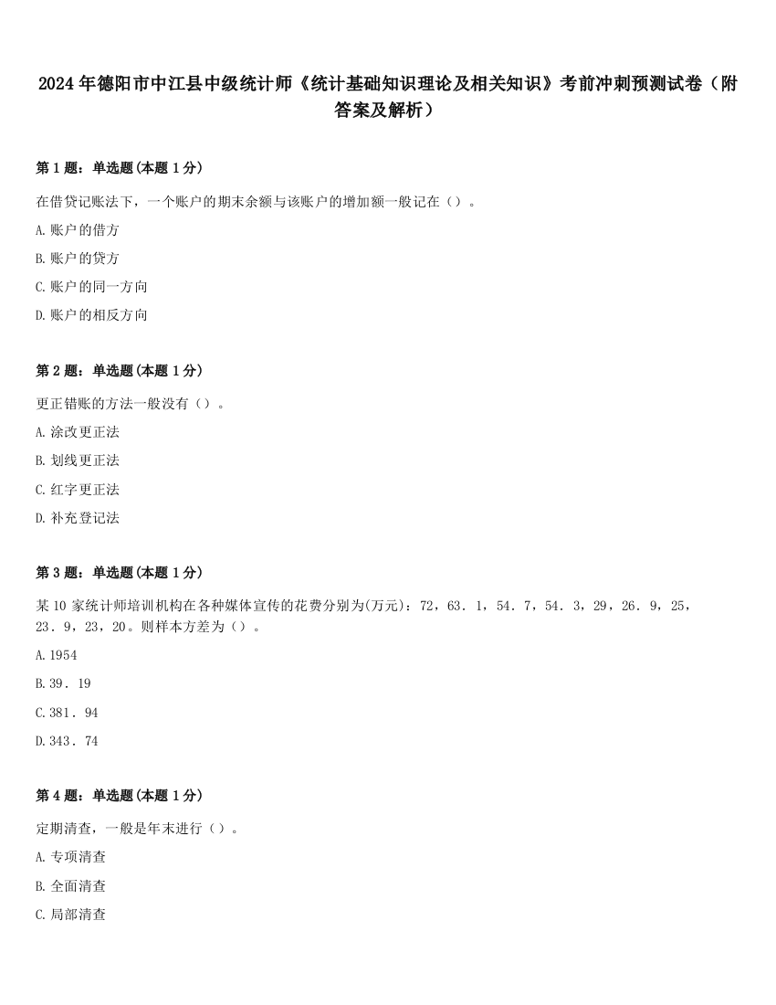 2024年德阳市中江县中级统计师《统计基础知识理论及相关知识》考前冲刺预测试卷（附答案及解析）