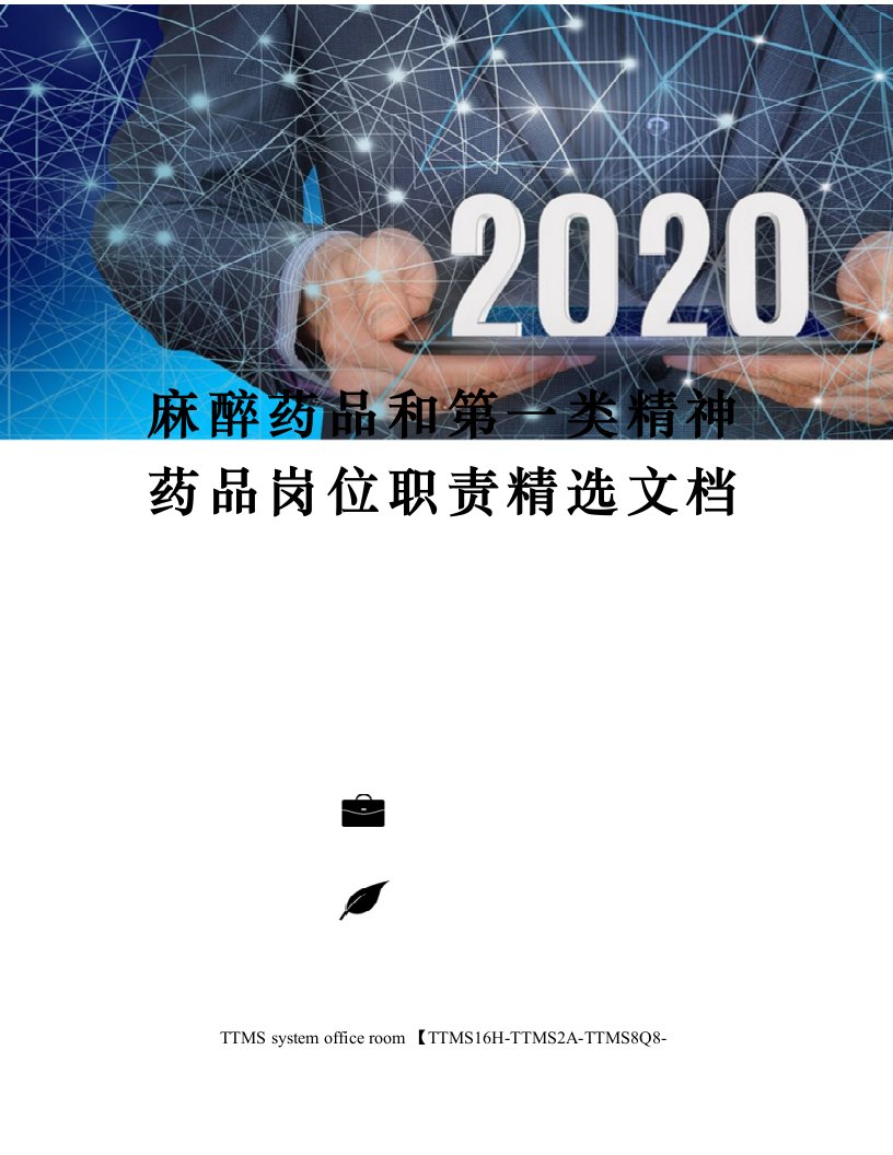 麻醉药品和第一类精神药品岗位职责精选文档