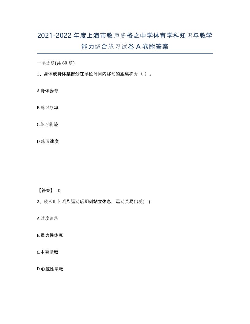 2021-2022年度上海市教师资格之中学体育学科知识与教学能力综合练习试卷A卷附答案