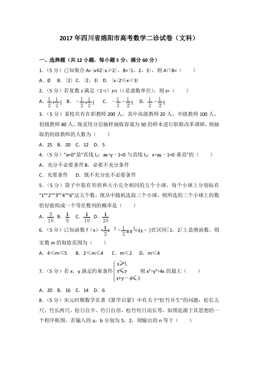 四川省绵阳市高考数学二诊试卷文科