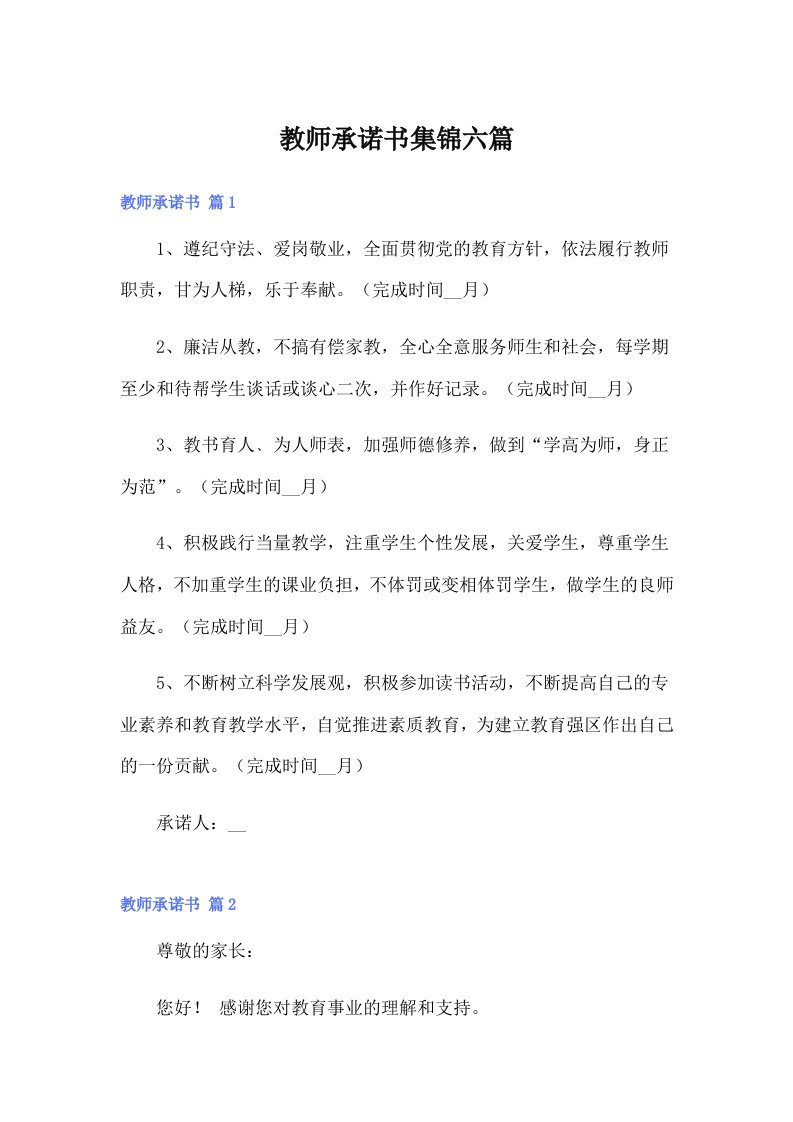 教师承诺书集锦六篇