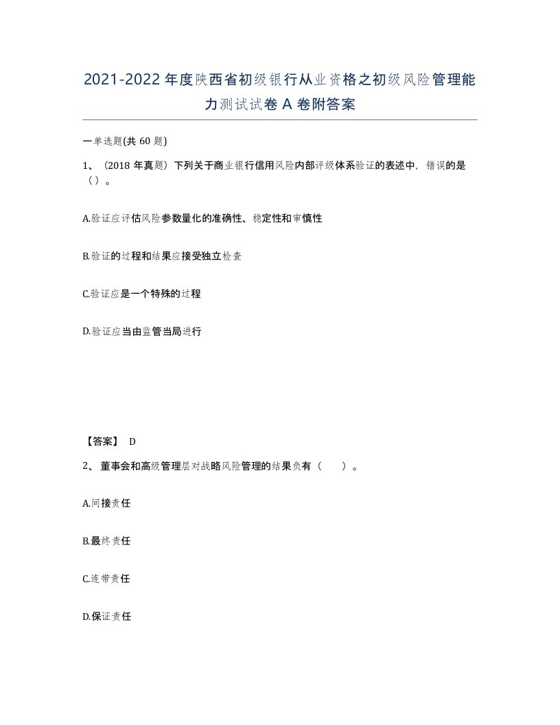 2021-2022年度陕西省初级银行从业资格之初级风险管理能力测试试卷A卷附答案