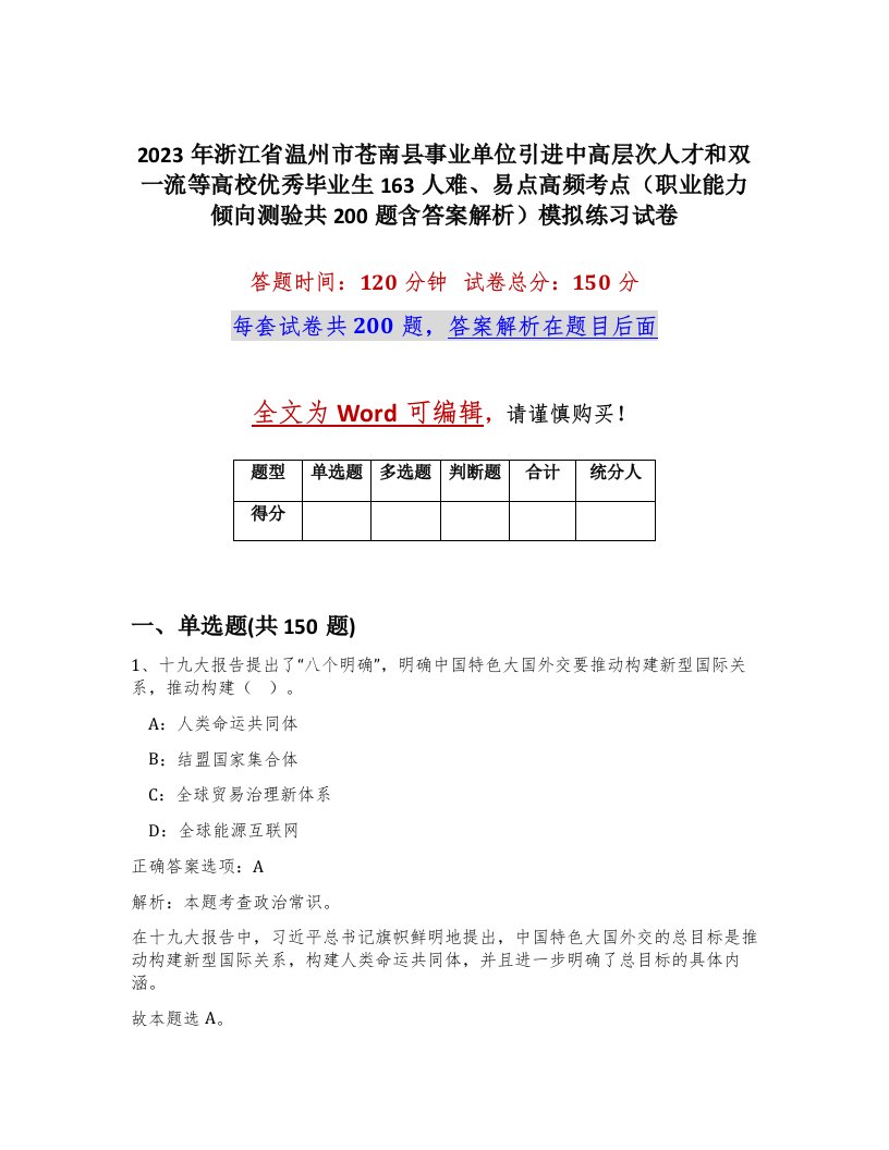 2023年浙江省温州市苍南县事业单位引进中高层次人才和双一流等高校优秀毕业生163人难易点高频考点职业能力倾向测验共200题含答案解析模拟练习试卷