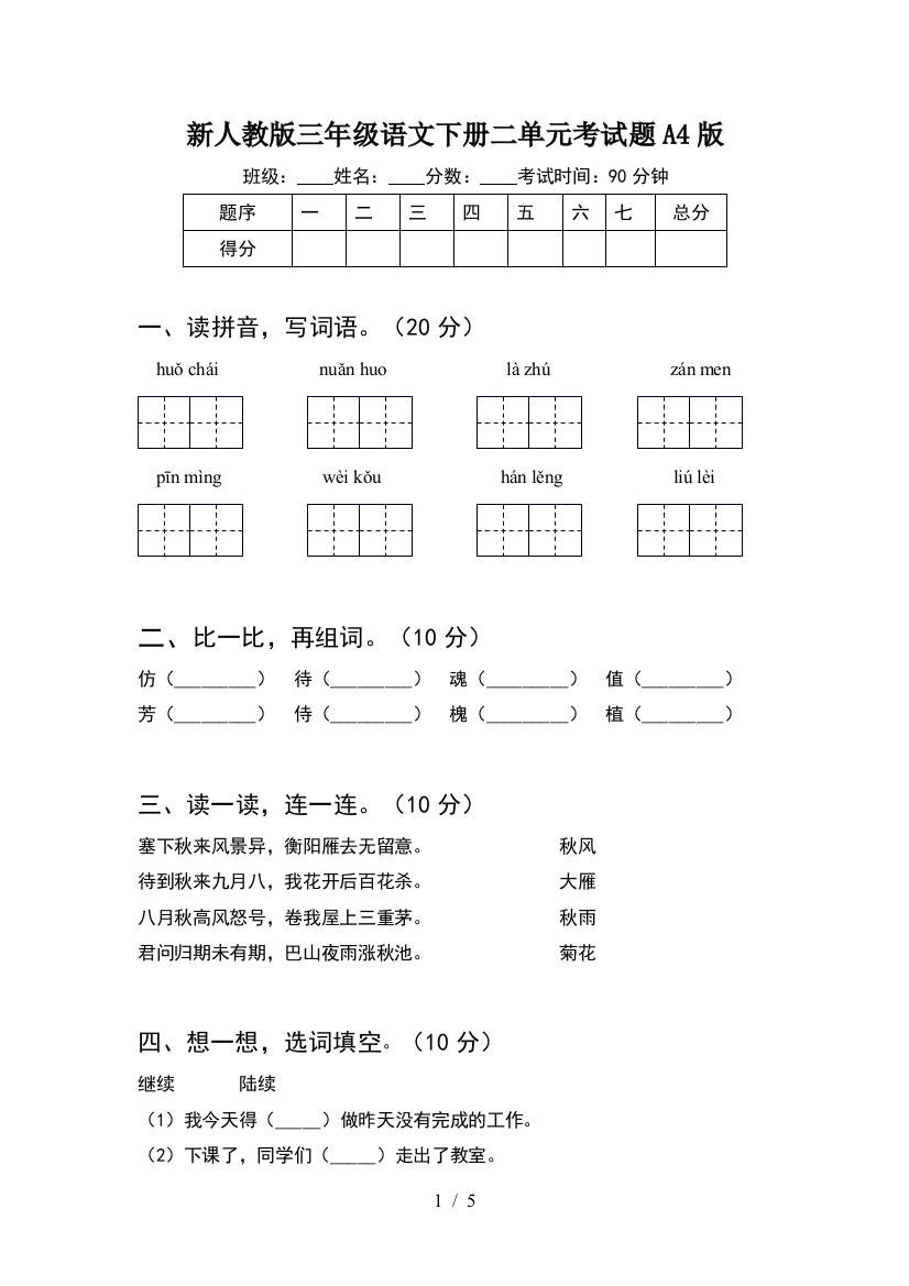 新人教版三年级语文下册二单元考试题A4版