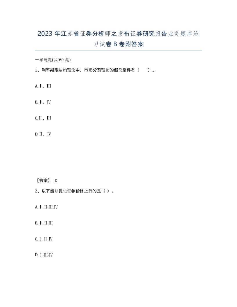 2023年江苏省证券分析师之发布证券研究报告业务题库练习试卷B卷附答案