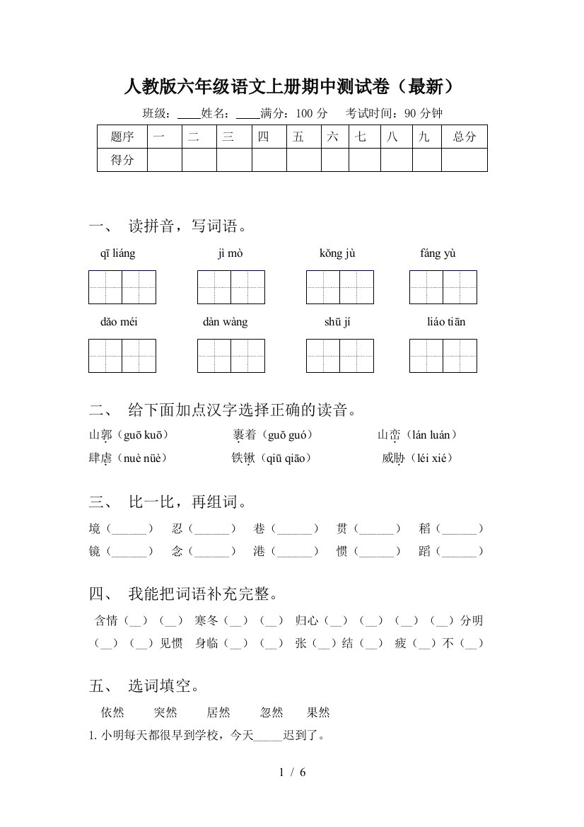 人教版六年级语文上册期中测试卷(最新)