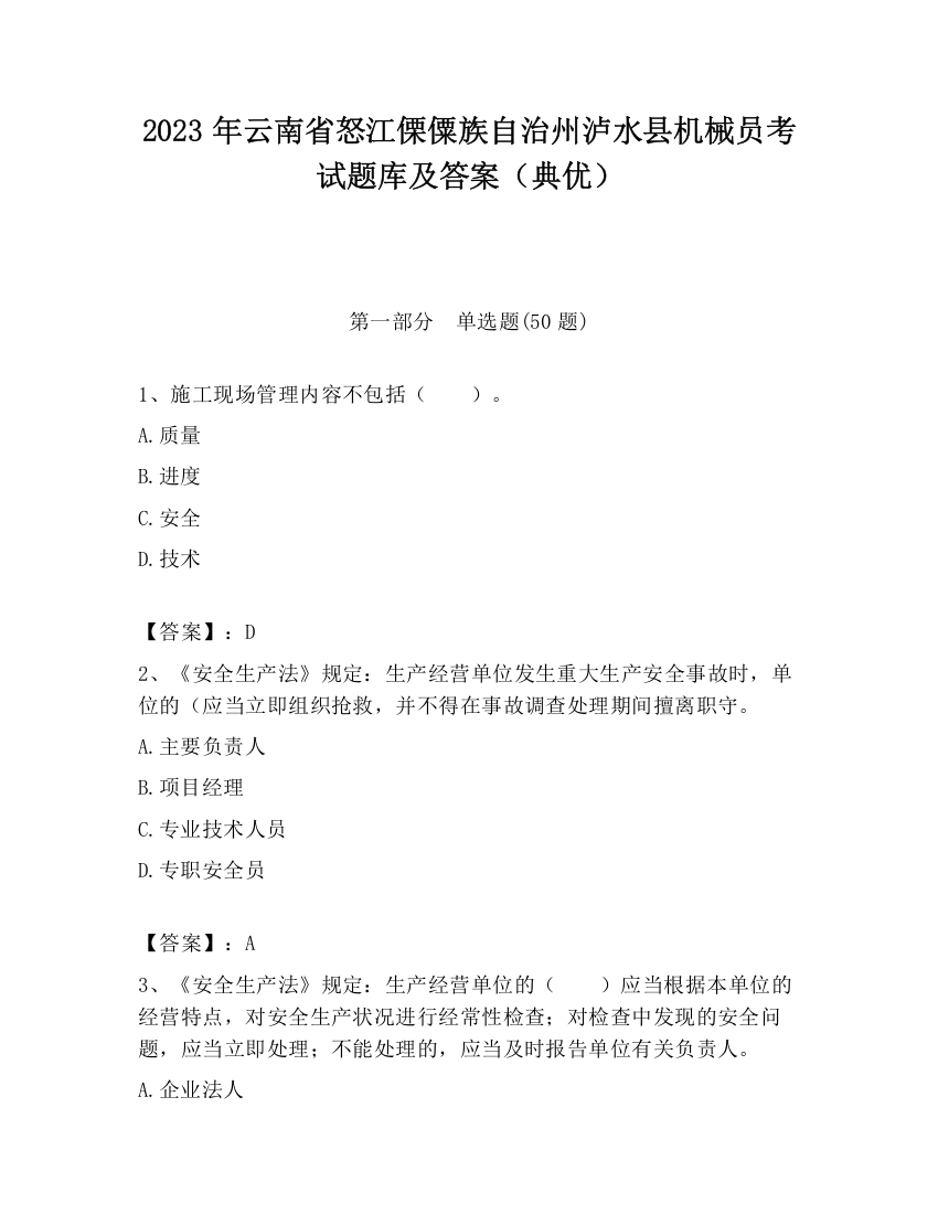 2023年云南省怒江傈僳族自治州泸水县机械员考试题库及答案（典优）