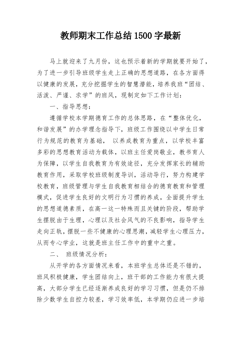 教师期末工作总结1500字最新